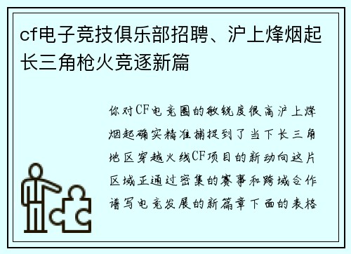 cf电子竞技俱乐部招聘、沪上烽烟起长三角枪火竞逐新篇