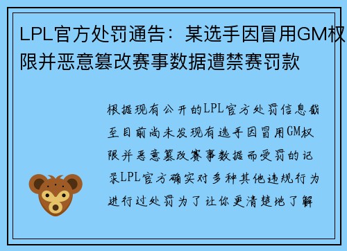 LPL官方处罚通告：某选手因冒用GM权限并恶意篡改赛事数据遭禁赛罚款