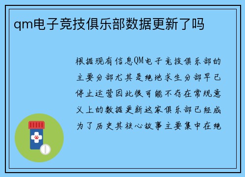 qm电子竞技俱乐部数据更新了吗