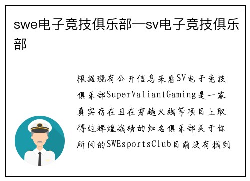 swe电子竞技俱乐部—sv电子竞技俱乐部