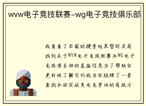 wvw电子竞技联赛-wg电子竞技俱乐部