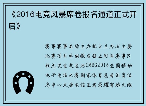 《2016电竞风暴席卷报名通道正式开启》