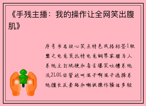 《手残主播：我的操作让全网笑出腹肌》