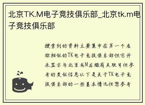 北京TK.M电子竞技俱乐部_北京tk.m电子竞技俱乐部