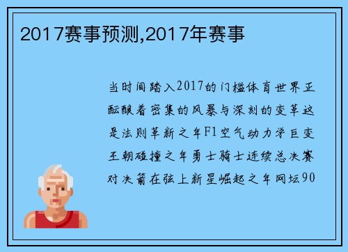 2017赛事预测,2017年赛事
