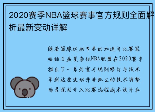 2020赛季NBA篮球赛事官方规则全面解析最新变动详解