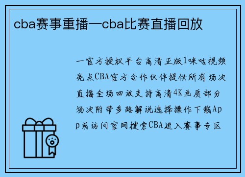 cba赛事重播—cba比赛直播回放