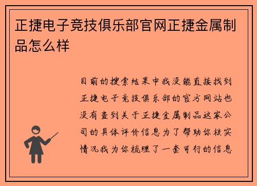 正捷电子竞技俱乐部官网正捷金属制品怎么样