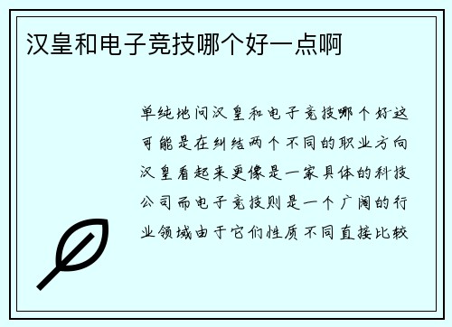 汉皇和电子竞技哪个好一点啊