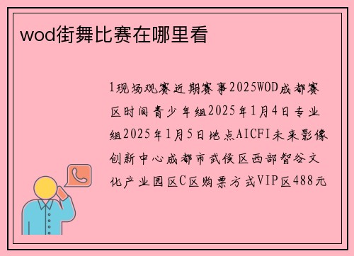 wod街舞比赛在哪里看