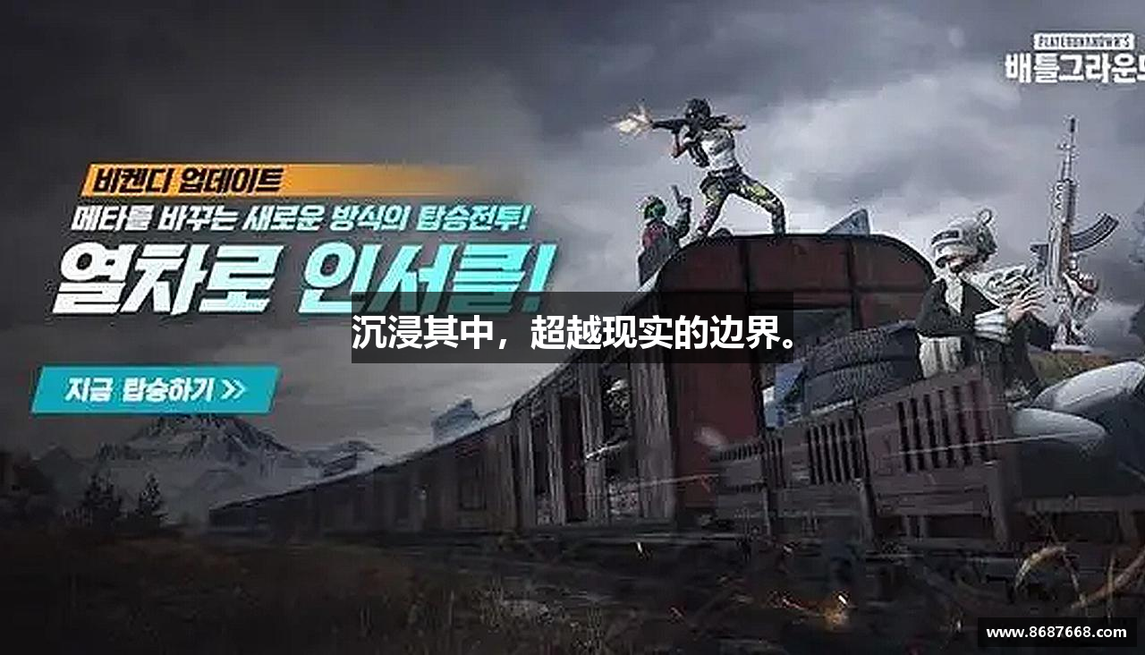 沉浸其中，超越现实的边界。