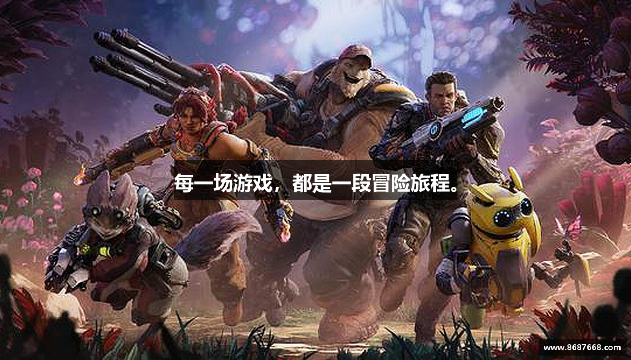 每一场游戏，都是一段冒险旅程。